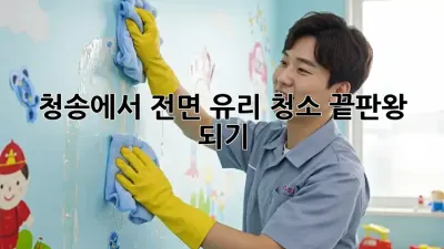 ✨ 청송에서 전면 유리 청소 끝판왕 되기! ✨