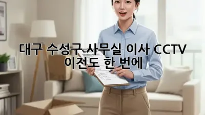 대구 수성구 사무실 이사? CCTV 이전도 한 번에!