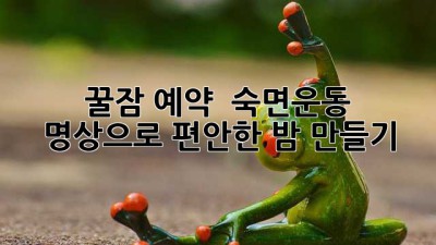 꿀잠 예약! 🧘‍♀️ 숙면운동 & 명상으로 편안한 밤 만들기 😴