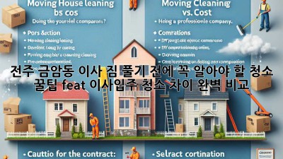 🏡✨ 전주 금암동 이사? 짐 풀기 전에 꼭 알아야 할 청소 꿀팁! (feat. 이사/입주 청소 차이 완벽 비교)
