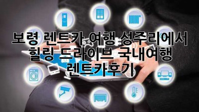 보령 렌트카 여행🚗 성주리에서 힐링 드라이브 #국내여행 #렌트카후기