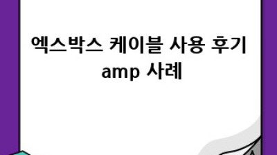 엑스박스 케이블 완벽 연결 가이드: 깔끔한 게임 환경 만들기