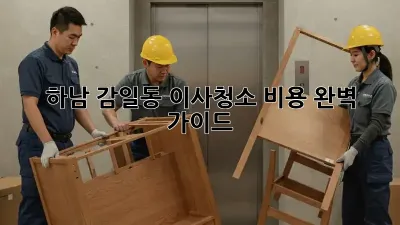 하남 감일동 이사청소 비용 완벽 가이드