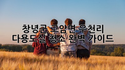 창녕군 고암면 우천리 다용도실 청소 완벽 가이드